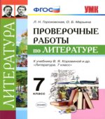 Проверочные работы по литературе. 7 класс