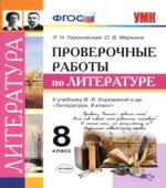 Проверочные работы по литературе. 8 класс