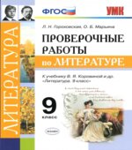 Проверочные работы по литературе. 9 класс