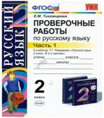 Проверочные работы по русскому языку к учебнику