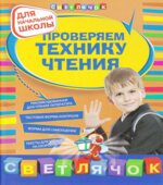 Проверяем технику чтения