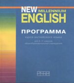Программа курса английского языка к УМК New Millennium English для 5-11 классов