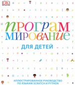 Программирование для детей. Вордерман К.