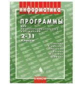 Программы для общеобразовательных учреждений