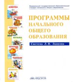 Программы начального общего образования. Система Занкова Л.В.