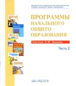 Программы начального общего образования. Система Занкова Л.В. Часть 2.