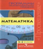 Программы общеобразовательных учреждений. Математика. 5-6 классы.