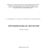 Промышленная экология. Алябышева Е.А.