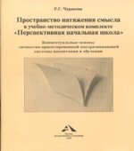 Пространство натяжения смысла в учебно-методическом комплекте 