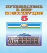 Путешествие в мир Конституции. 5 класс