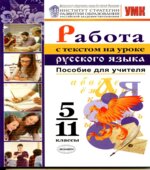 Работа с текстом на уроке русского языка. 5-11 класс