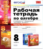 Рабочая тетрадь по алгебре. 8 класс. В 2 частях. К учебнику