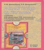 Рабочая тетрадь по географии. 9 класс. К учебнику