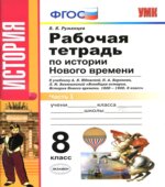 Рабочая тетрадь по истории Нового времени. 8 класс. В 2 частях. К учебнику