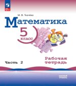 Рабочая тетрадь по математике 5 класс. Часть 2