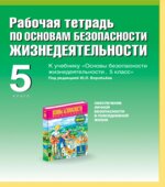 Рабочая тетрадь по ОБЖ. 5 класс. К учебнику Воробьева Ю.Л.