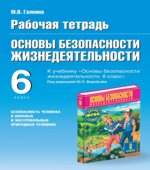 Рабочая тетрадь по ОБЖ. 6 класс. К учебнику Воробьева Ю.Л.