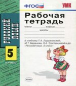 Рабочая тетрадь по русскому языку. 5 класс. К учебнику