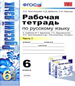 Рабочая тетрадь по русскому языку. 6 класс. В 2 частях. К учебнику