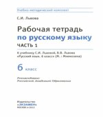 Рабочая тетрадь по русскому языку. 6 класс. В 2 частях. К учебнику