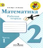 Рабочая тетрадь. Математика. 2 класс. Часть 1