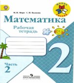 Рабочая тетрадь. Математика. 2 класс. Часть 2