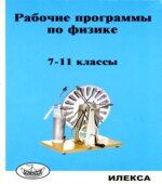 Рабочие программы по физике. 7-11 классы