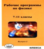 Рабочие программы по физике. 7-11 классы. Выпуск 2