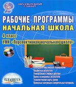Рабочие программы. Начальная школа. 4 класс. УМК 