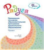 Радуга. Примерная основная образовательная программа дошкольного образования