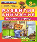 Развитие внимания. Рабочая тетрадь. 3+