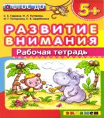 Развитие внимания. Рабочая тетрадь. 5+