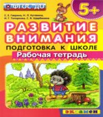 Развитие внимания. Рабочая тетрадь. 5+. Подготовка к школе