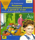 Развитие звуко-буквенного анализа у детей 5-6 лет. Учебно-методическое пособие к рабочей тетради 