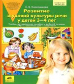 Развитие звуковой культуры речи у детей 3-4 лет. Учебно-методическое пособие к рабочей тетради 