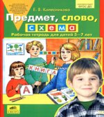 Развитие интереса и способностей к чтению у детей 6-7 лет. Учебно-методическое пособие к рабочей тетради 
