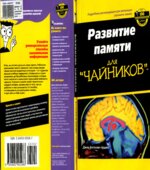 Развитие памяти для 