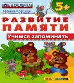 Развитие памяти. Учимся запоминать. 5+