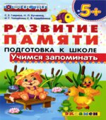 Развитие памяти. Учимся запоминать. 5+. Подготовка к школе