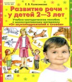 Развитие речи у детей 2-3 лет. Учебно-методическое пособие к иллюстративному материалу 