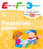 Развитие речи. Система тестов для детей 5-7 лет