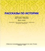 Рассказы по истории. Учебник для 5 класса. Джураев У.