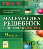 Решебник. Математика. 9 класс. Подготовка к ГИА-2014