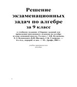 Решение экзаменационных задач по алгебре за 9 класс к учебнику изд. 