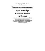 Решение экзаменационных задач по алгебре и началам анализа за 11 класс к сборнику 