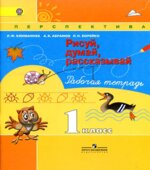 Рисуй, думай, рассказывай. Рабочая тетрадь. 1 класс