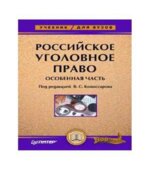 Российское уголовное право. Особенная часть. Комиссарова В.С.