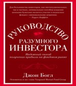 Руководство разумного инвестора. Богл Д.