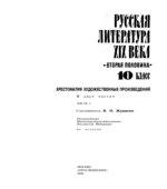 Русская литература XIX века (Вторая половина) 10 класс. Хрестоматия. В 2 частях. Составлял