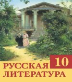Русская литература. 10 класс. Царева О.И.